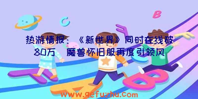 热游情报：《新世界》同时在线破80万